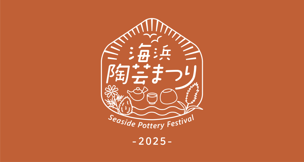 イチオシのイベント：海浜陶芸まつり