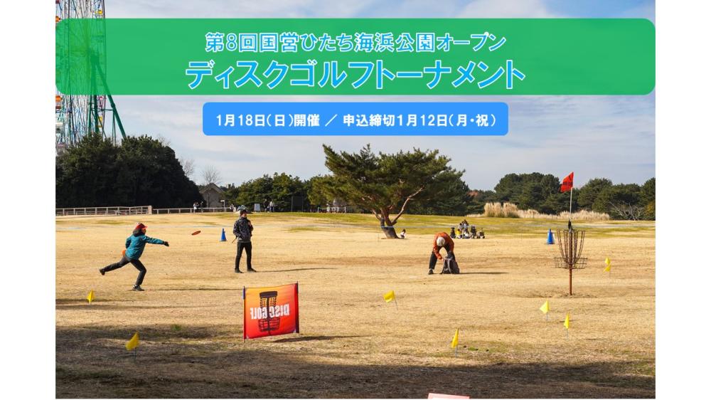 イチオシのイベント：第8回 国営ひたち海浜公園オープンディスクゴルフトーナメント