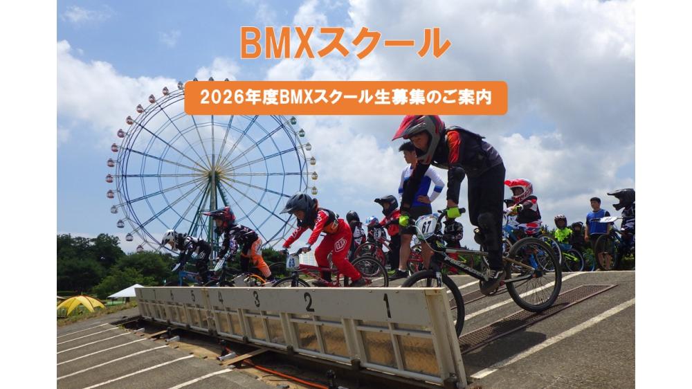 イチオシのイベント：2026年度BMXスクール生募集のご案内