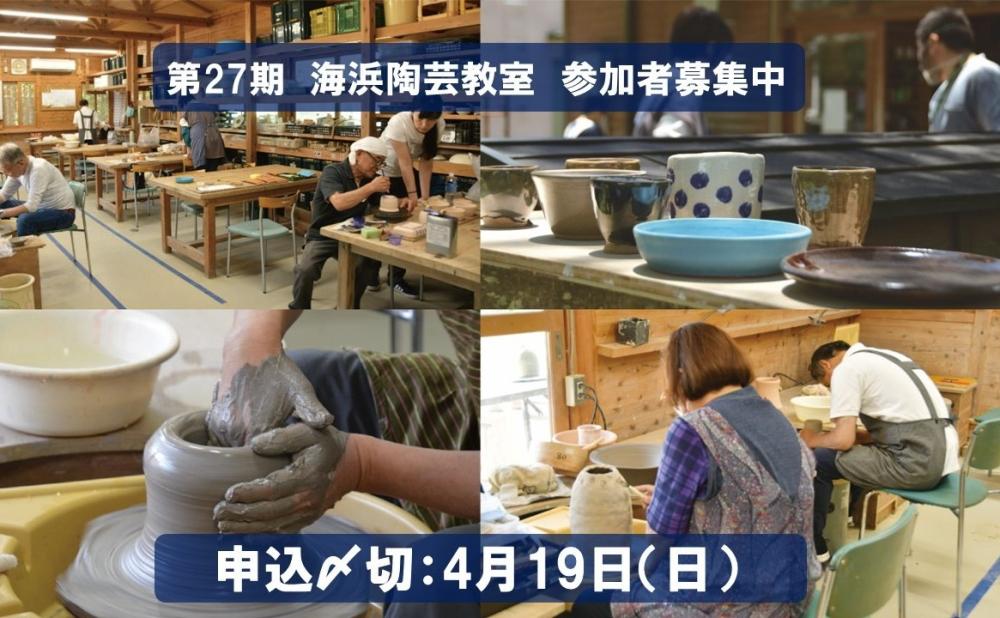 イチオシのイベント：「第27期 海浜陶芸教室」参加者募集中