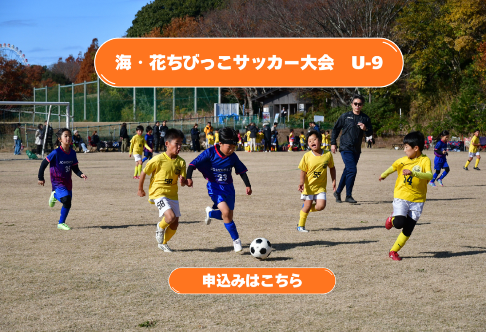 イチオシのイベント：海・花ちびっこサッカー大会U-9 募集開始