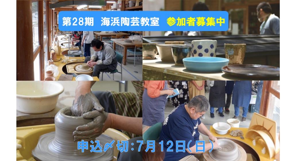 イチオシのイベント：「第28期 海浜陶芸教室」参加者募集中
