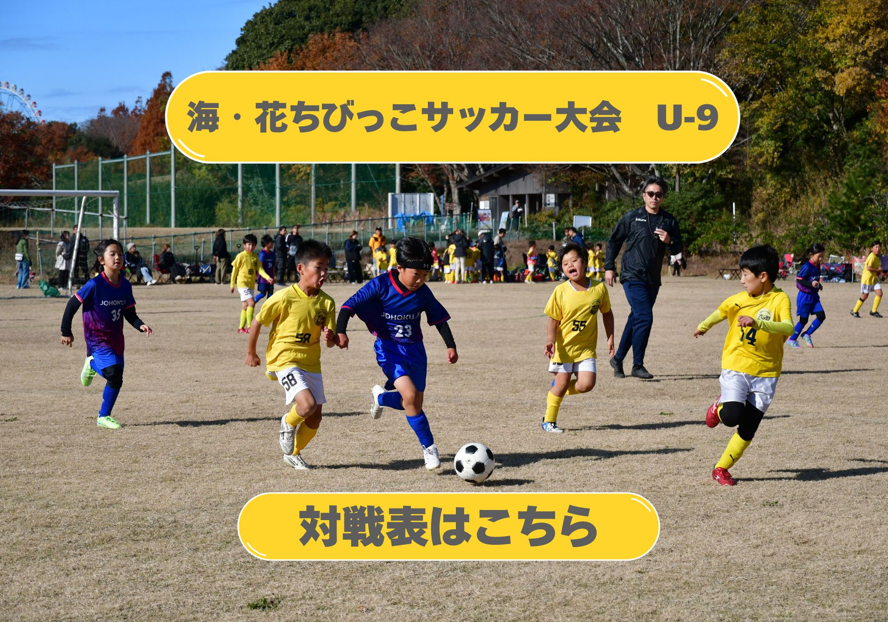 イチオシのイベント：海・花ちびっこサッカー大会U-9　対戦表