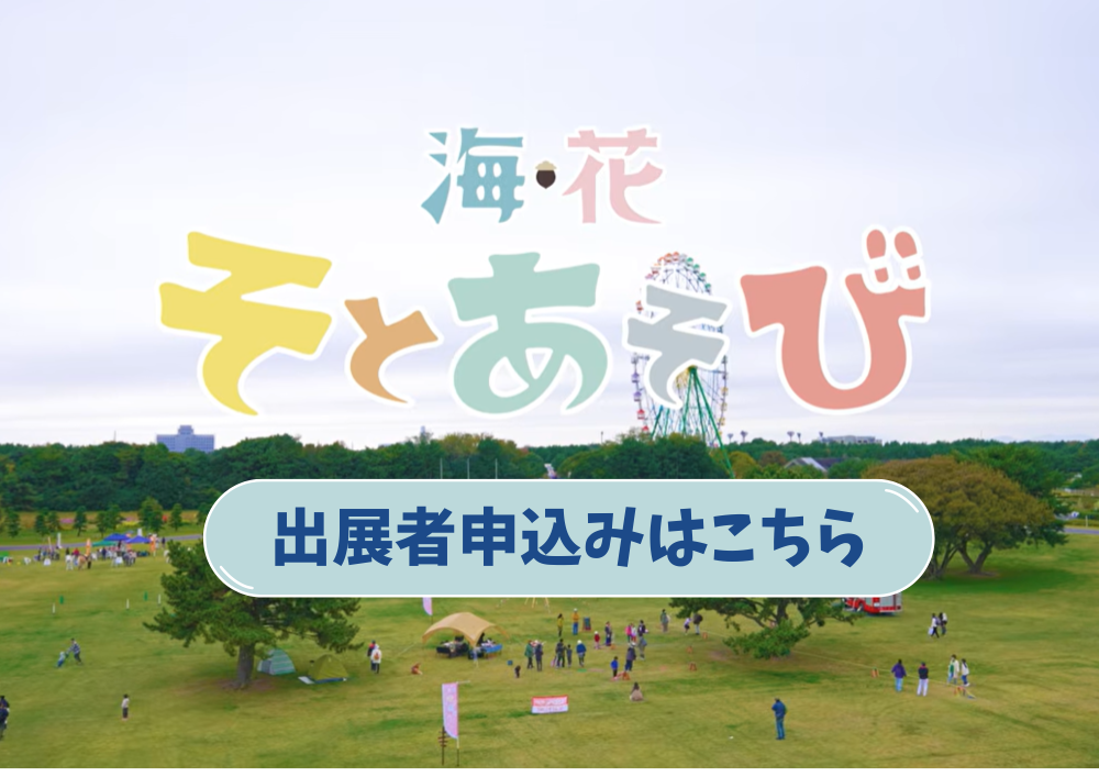 イチオシのイベント：『海・花 そとあそび 2026 』開催決定！