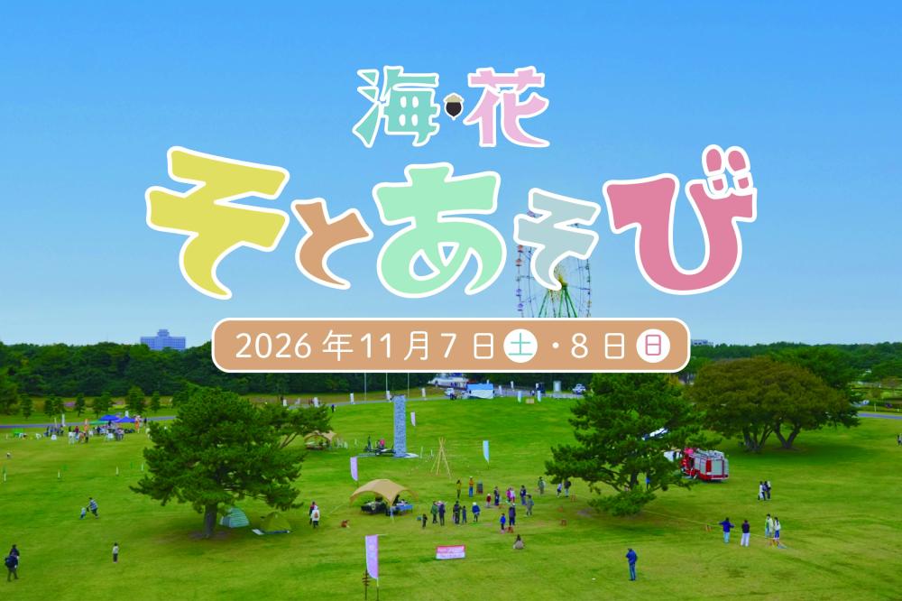 イチオシのイベント：『海・花 そとあそび 2026 』開催決定！