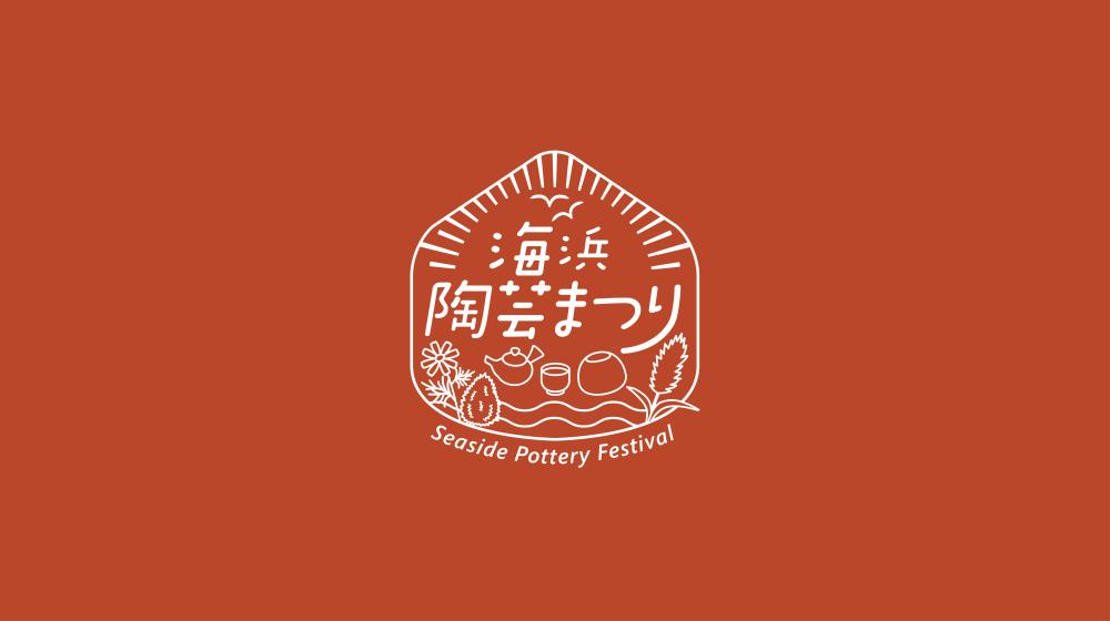 イチオシのイベント：海浜陶芸まつり
