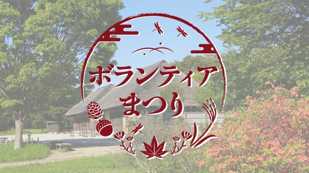 イチオシのイベント：ボランティアまつり
