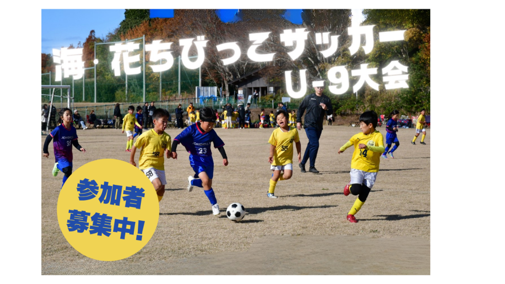 イチオシのイベント：海・花ちびっこサッカー大会U-9　申込み開始