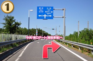 中央ゲート・南口ゲート(南駐車場)へ1
