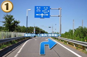 海浜口ゲート(海浜口駐車場)へ1