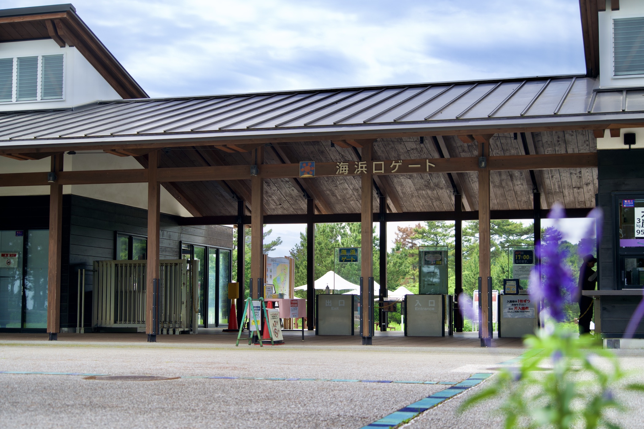 海浜口ゲート