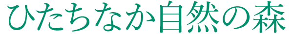 ひたちなか自然の森タイトル