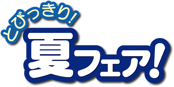 とびっきり！夏フェア ロゴ