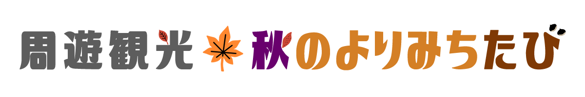 周遊観光   秋のよりみちたひバナー