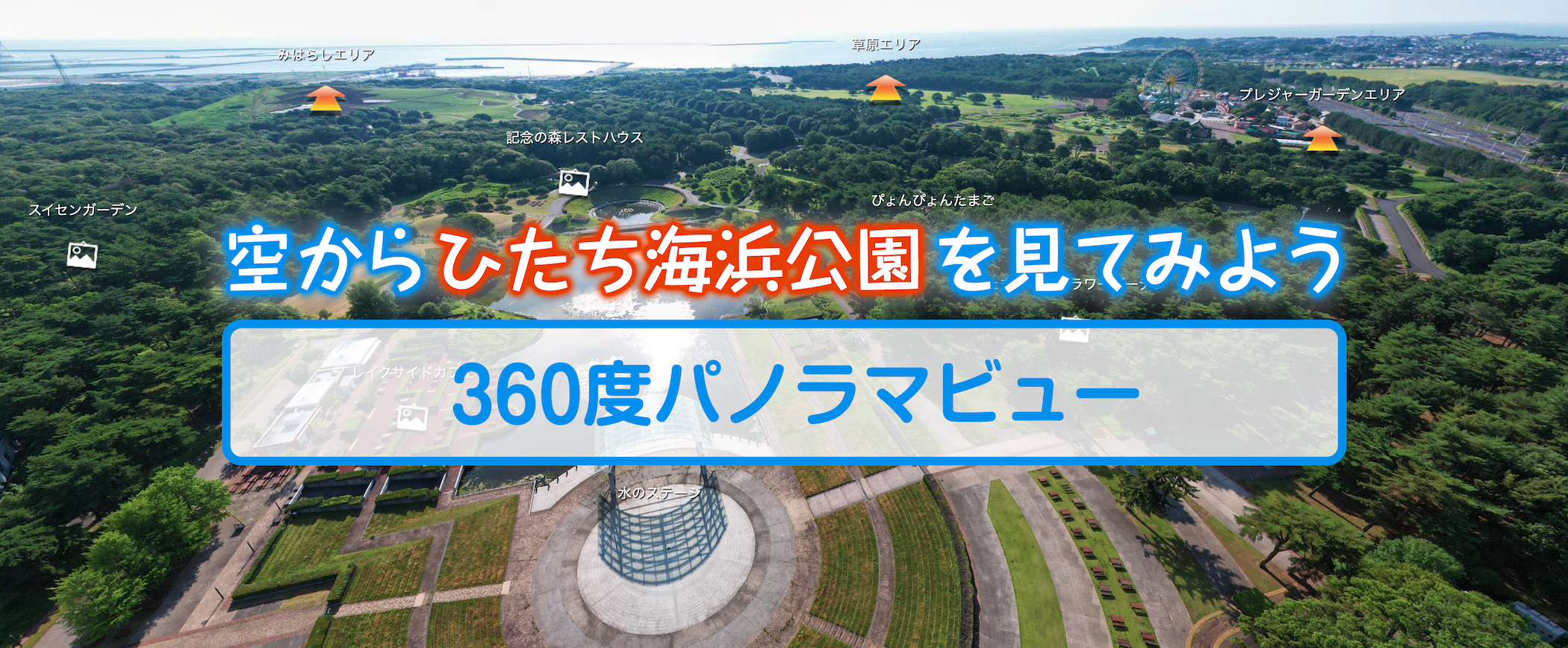 360度パノラマビューバナー