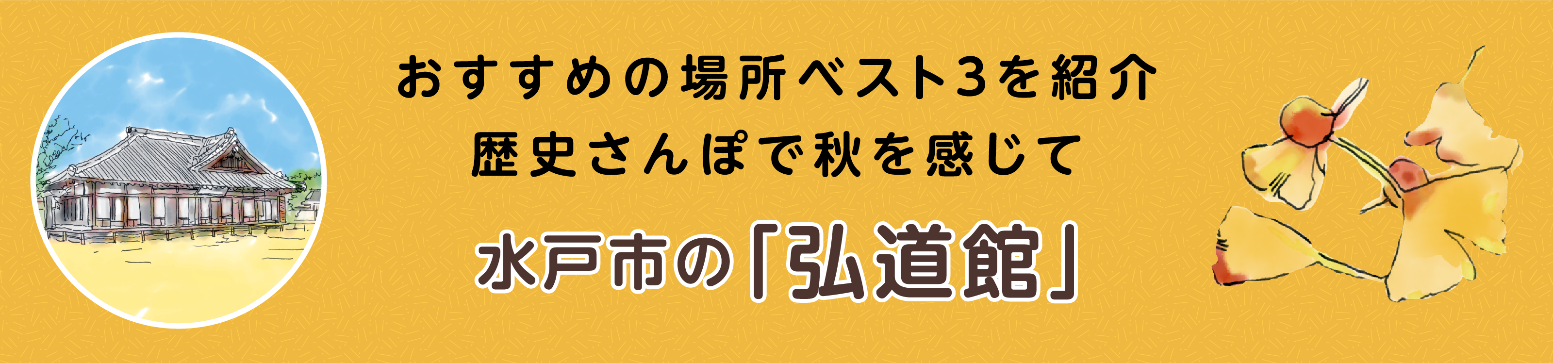 弘道館タイトル