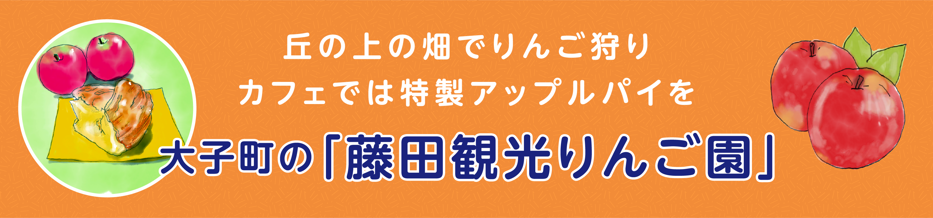 藤田観光りんご園