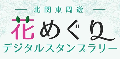 花めぐりスタンプラリー 2025 Autumn バナー