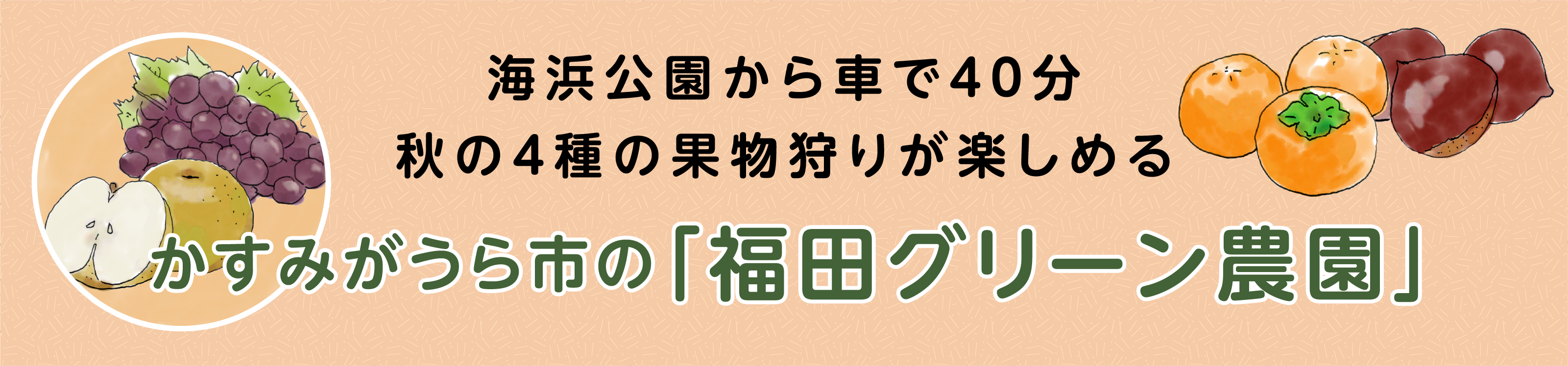 福田グリーン農園
