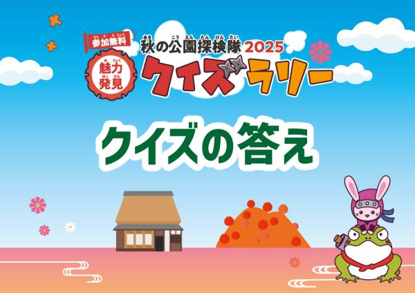 クイズの答え