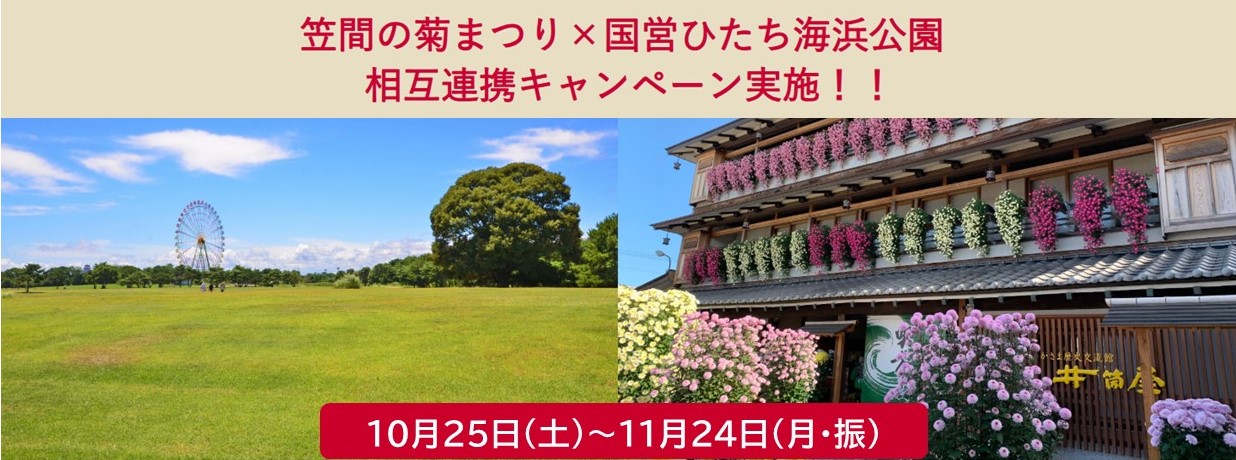 笠間、ひたちバナー