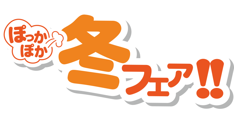 冬フェアロゴ