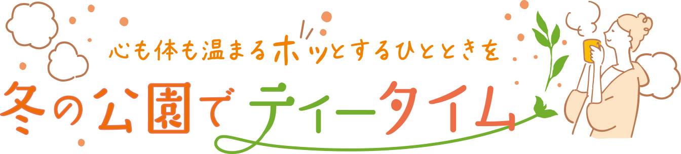 ホッと安らぐ時間を。冬の公園でティータイム