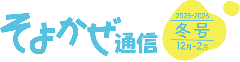 そよかぜ通信 2025年から2026年 冬号