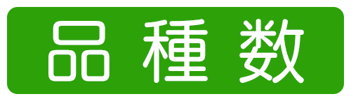 品種数