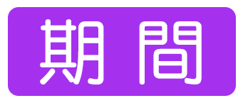 期間