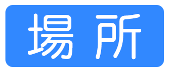 場所