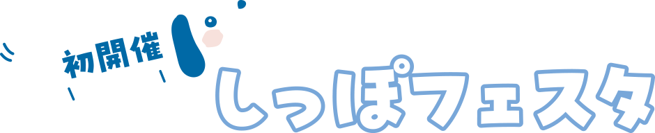 しっぽフェスタロゴ