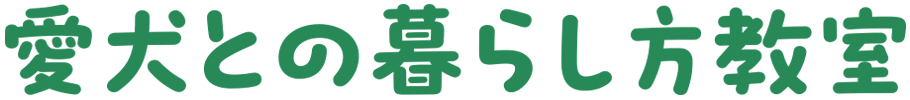 愛犬との暮らし方教室ロゴ