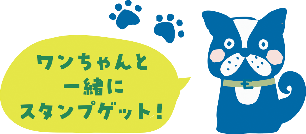 ワンちゃんと一緒にスタンプゲット
