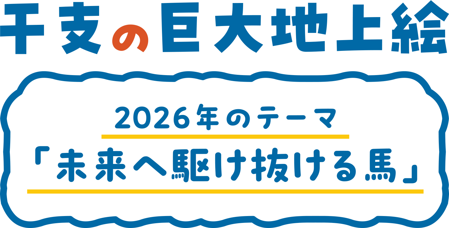 干支の巨大地上絵