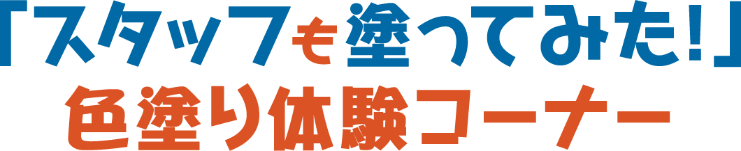 「スタッフも塗ってみた！」 色塗り体験コーナー