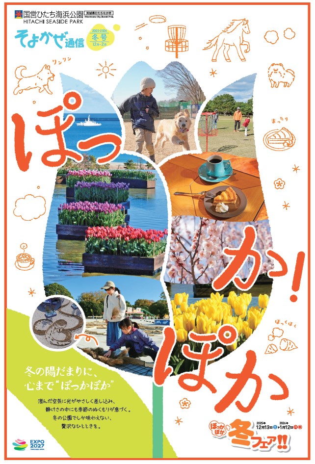 ぽっかぽか冬フェア