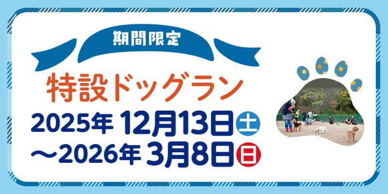 ドッグランバナー