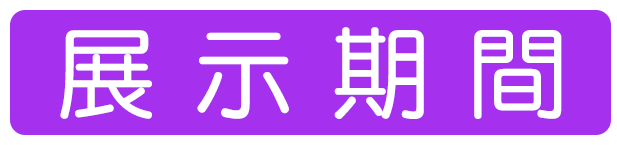 展示期間