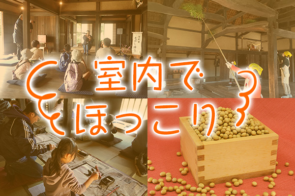 室内でほっこり