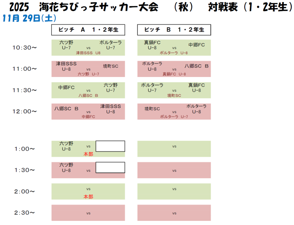海・花ちびっこサッカーUー9大会のご案内に関するページ