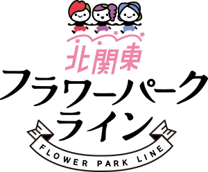 北関東フラワーパークライン_ロゴ
