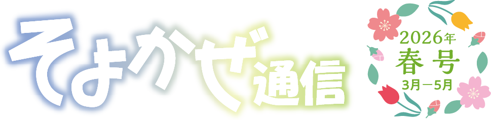 そよかぜ通信2026年春号