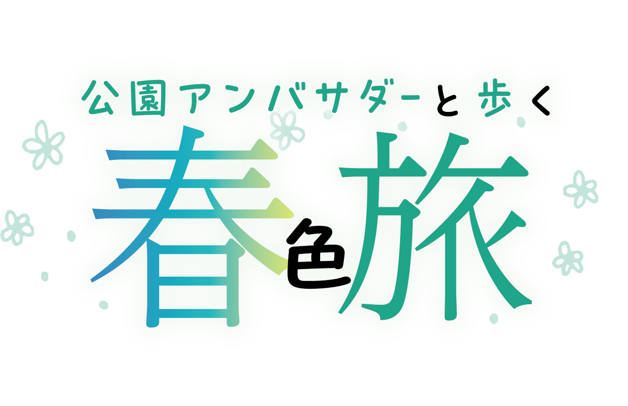 公園アンバサダーと歩く 春色旅ロゴ2