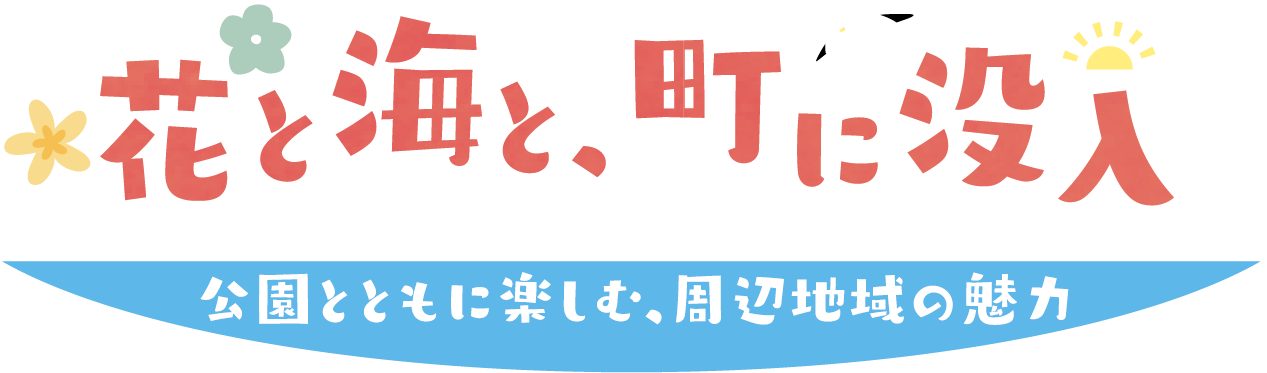 花と海と、町に没入_タイトル