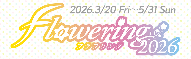 flowering2026バナー