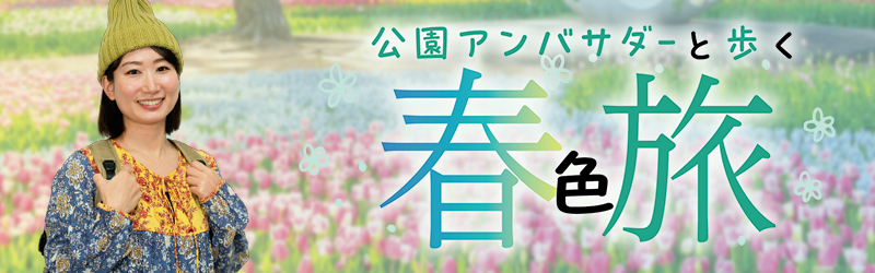 公園アンバサダーと歩く 春色旅バナー