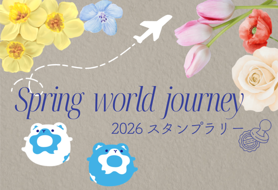 2026春　スタンプラリー