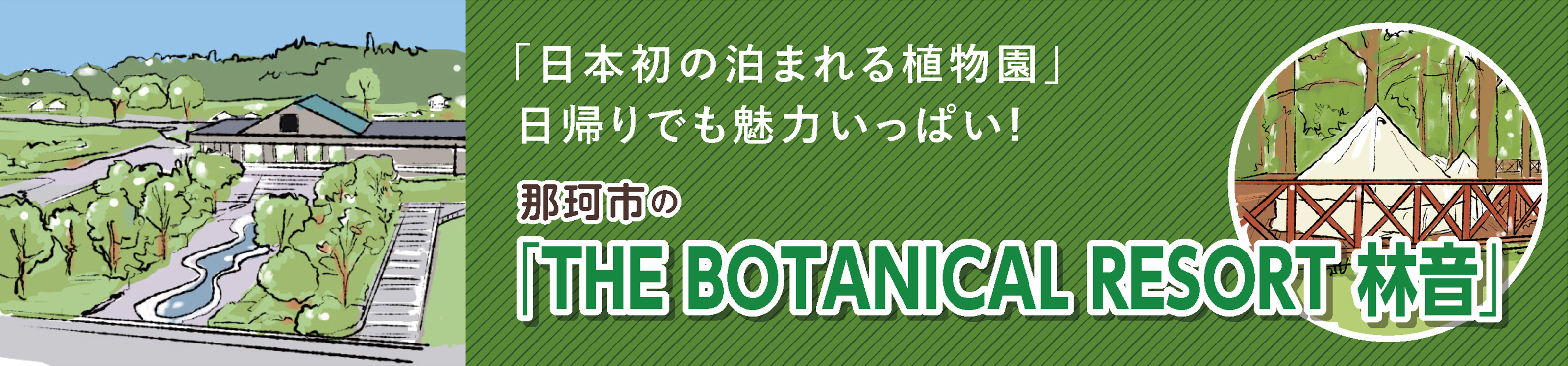 THE BOTANICAL RESORT林音