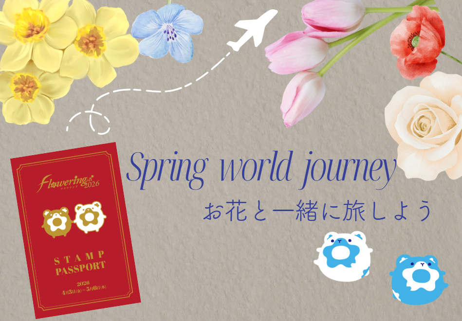 2026春スタンプラリー